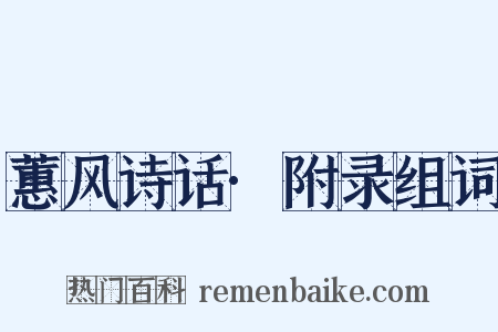 蕙风诗话·附录组词是什么意思的图片